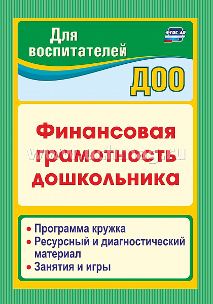 Финансовая грамотность дошкольника: Программа кружка. Ресурсный и диагностический материал.