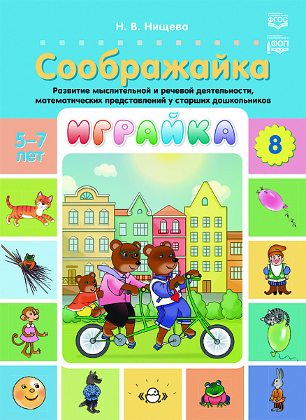 Играйка-8 Соображайка. Развитие мыслительной и речевой деятельности, математических предста