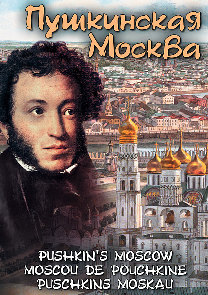 Пушкинская Москва (рус.,англ.,фр.) (DVD) 