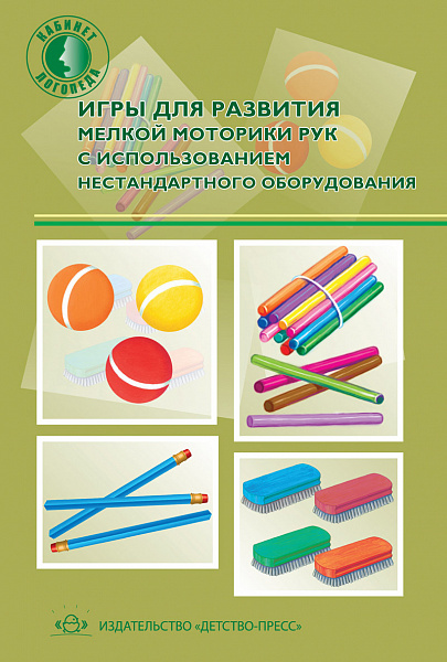 Игры для развития мелкой моторики рук с использованием нестандартного оборудования. ФГОС.