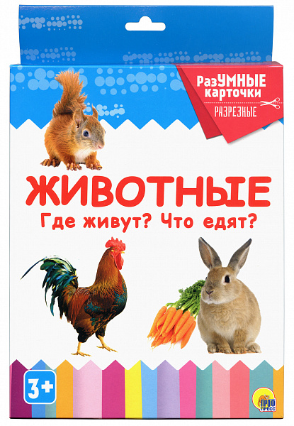 РазУМНЫЕ карточки. Животные. Где живут? Что едят? (Проф-пресс)