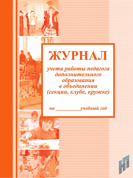 Журнал учета работы в системе дополнительного образования детей (кружковой работы) (офсет)