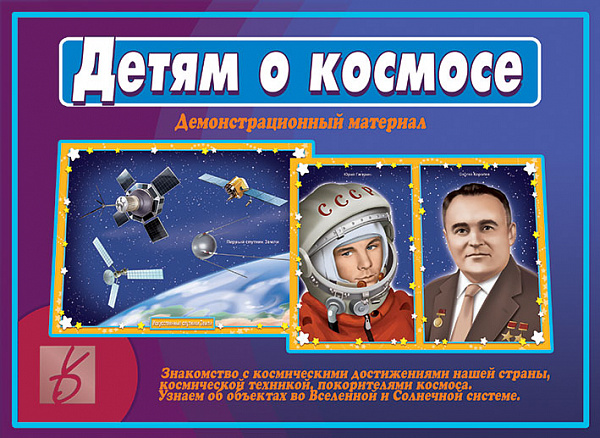 Демонстрационный материал для занятий "Детям о космосе"