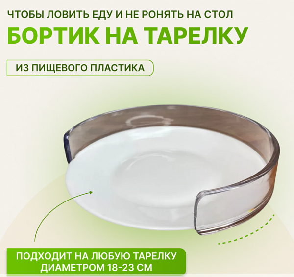 Ограничитель на тарелку