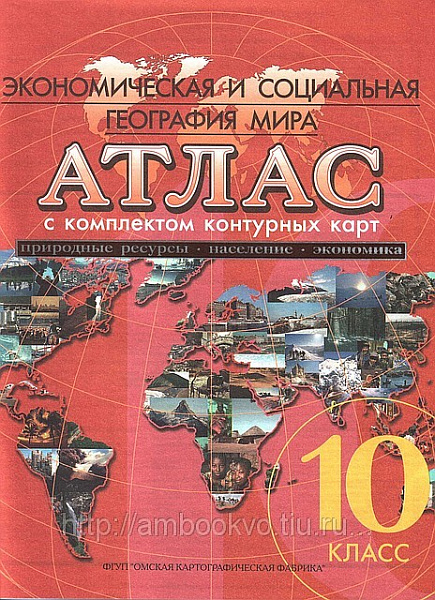 Атлас География 10кл. (новый) с к/к