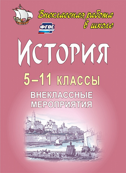 История 5-11кл Внеклассные мероприятия