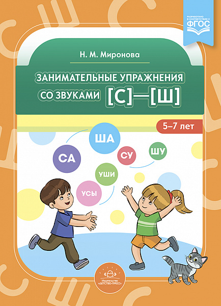 Занимательные упражнения со звуками [с]—[ш] 5-7 лет.ФАОП. ФГОС.