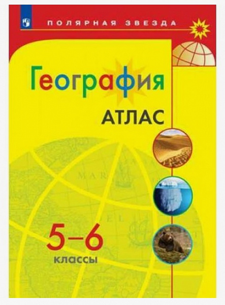 Атлас География 5-6 кл.УМК "Полярная звезда"