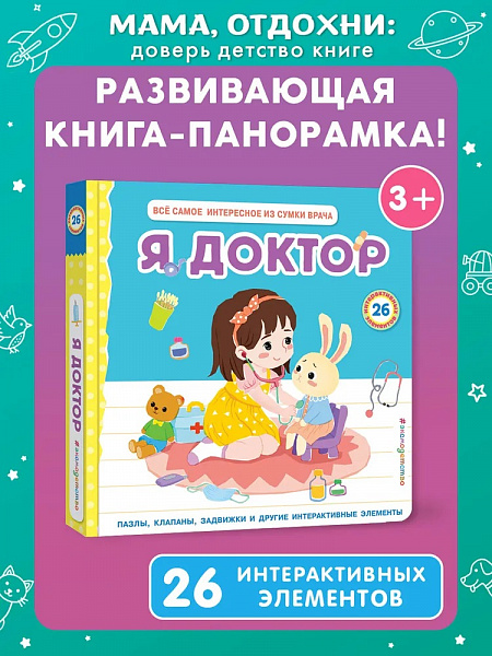 Я доктор. Интерактивная книга-конструктор для детей