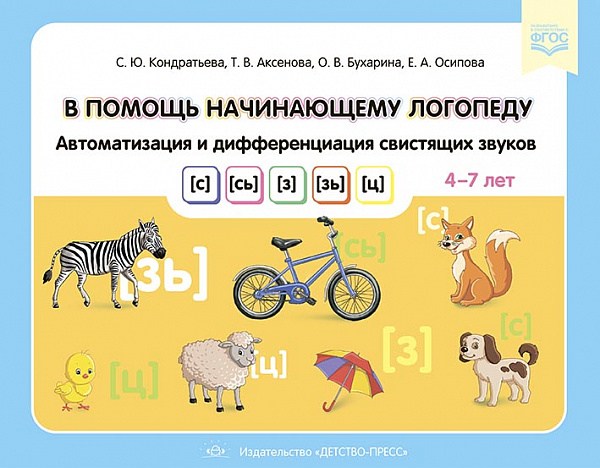В помощь начинающему логопеду. Автоматизация и дифференциация свистящих звуков [с], [сь], [з], [зь],