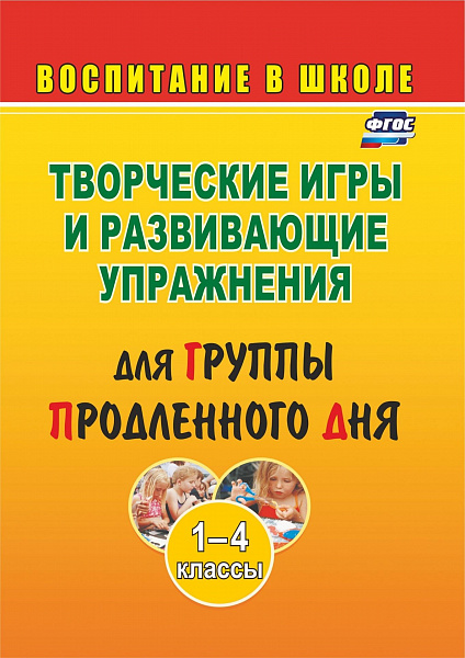 Творческие игры и развивающие упражнения для группы продленного дня 1-4 кл.. 