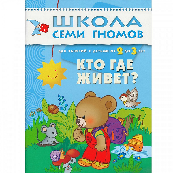 Школа семи гномов.Третий год обучения.Кто где живет.от 2 до 3 лет