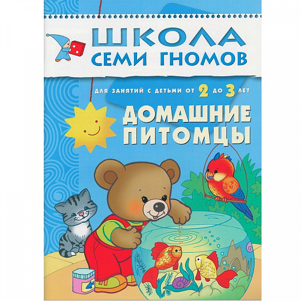Школа семи гномов.Третий год обучения.Домашние питомцы..от 2 до 3 лет