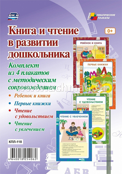 К-т пл.Книга и чтение в развитии дошкольника(4 плаката, с метод.реком.)