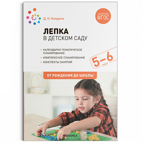 Лепка с детьми 5-6лет.Конспекты занятий.Колдина 