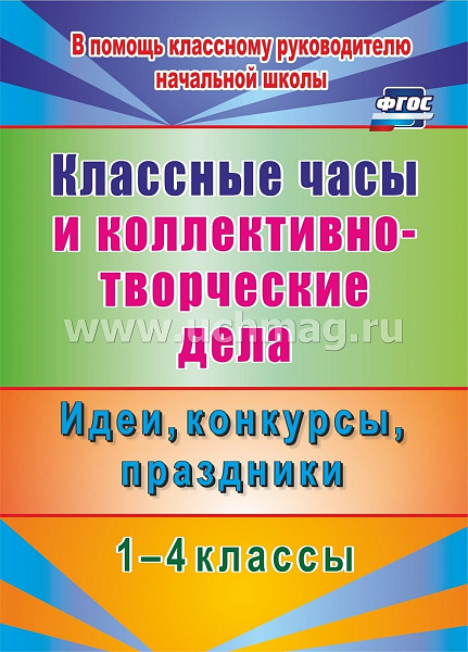 Классные часы и коллективно-творческие дела 1-4 кл Идеи, конкурсы, праздники(1104ф)