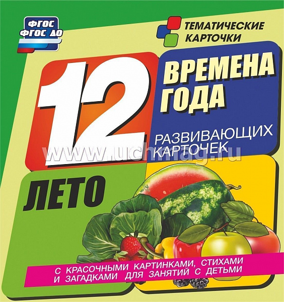Времена года. Лето: 12 развивающих карточек с красочными картинками, стихами и загадками для заняти