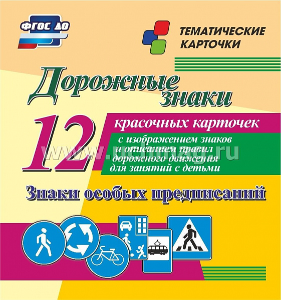 Дорожные знаки. Знаки особых предписаний: 12 красочных карточек с изображением знаков и описанием пр