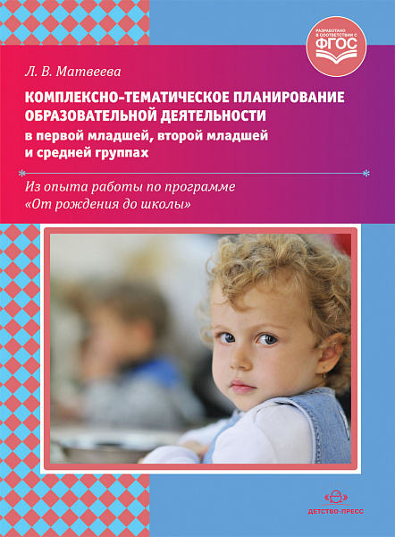 Комплексно-тематическое планирование образовательной деятельности в первой младшей, второй младшей и