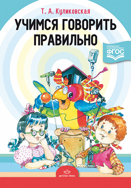 Карточки для стендов: Учимся говорить правильно. Рекомендации логопеда родителям дошкольников. ФГОС