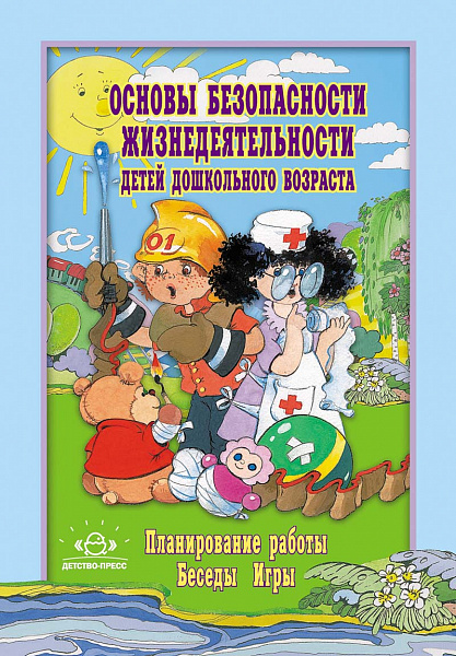 Основы безопасности жизнедеятельности детей дошк.возраста.Планир.работы, беседы, игры