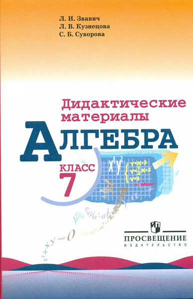 Звавич Алгебра 7 кл.ДМ к уч. Макарычева