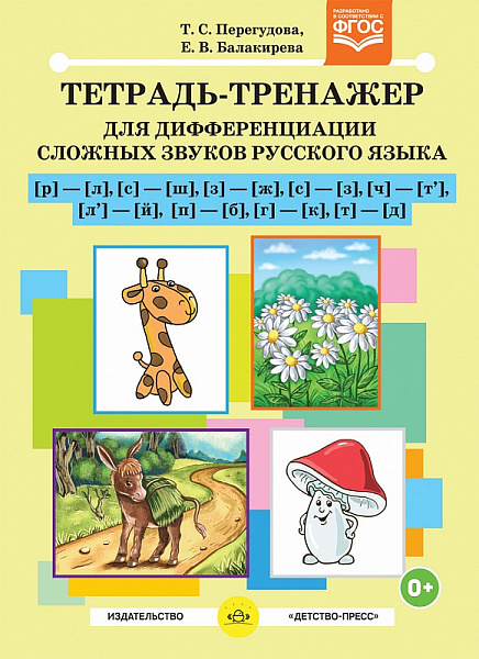 Тетрадь-тренажер для дифференциации сложных звуков русского языка [р]- [л], [с]-[ш], [з]-[ж], [с]-[з