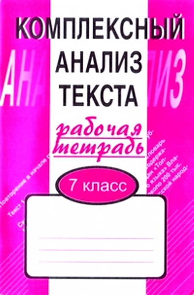 Малюшкин.Комплексный анализ текста 7кл.Р/т (Сфера)2023