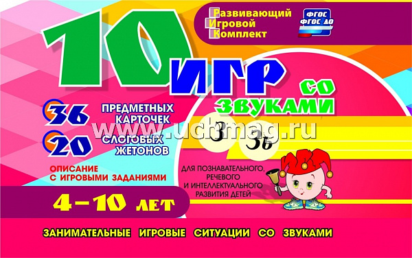 10 игр со звуками З, Зь для познавательного, речевого и интеллектуального развития детей 4-10 лет: 