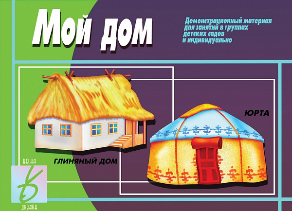 Демонстрационный материал для занятий "Мой дом"