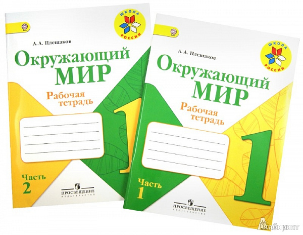 Плешаков Окружающий мир 1кл. Р/т. часть 1,2 (комплект) ШкР ФГОС 2023г