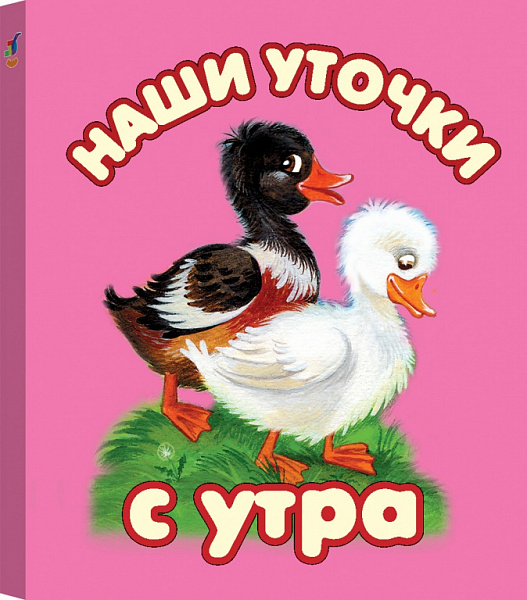 Книжка-малышка "Наши уточки с утра"