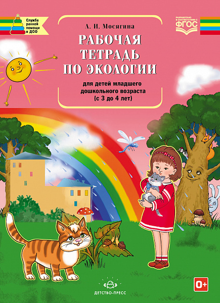 Рабочая тетрадь по экологии для детей младшего дошкольного возраста (с 3 до 4 лет). Разработано в со