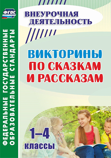Викторины по сказкам и рассказам 1-4 классы. ФГОС