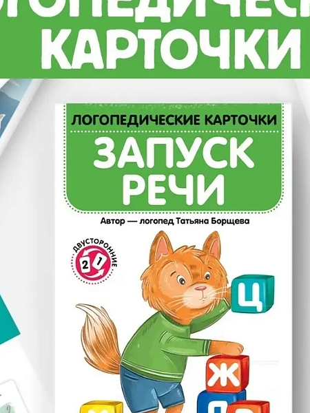 Логопедические карточки. Запуск речи(Маламалама)
