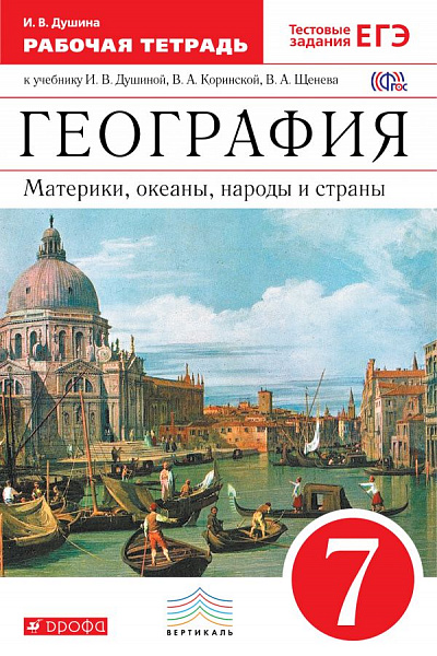 Душина География 7 кл. Материки,океаны,народы и страны. Р/т с тестовыми заданиями ЕГЭ