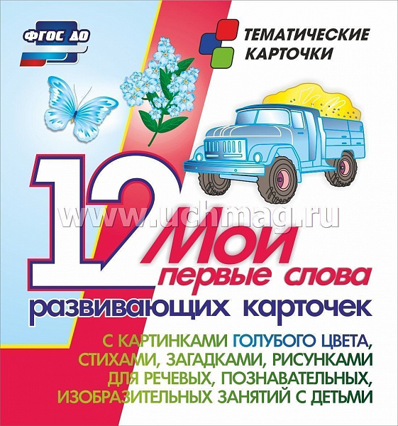 Мои перовые слова 12 развивающих карточек с картинками голубого цвета, стихами, загадками, рисунками