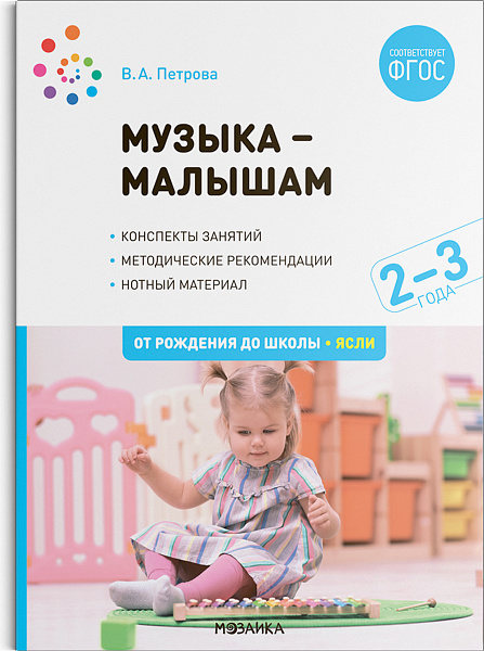 Музыка — малышам 2-3 года. Методическое пособие.  ФГОС