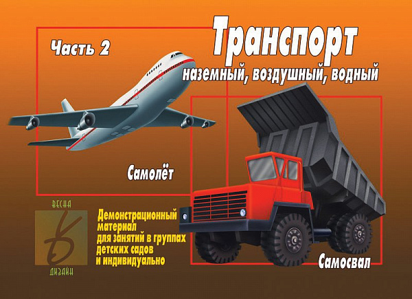 Демонстрационный материал для занятий "Транспорт, ч.2"