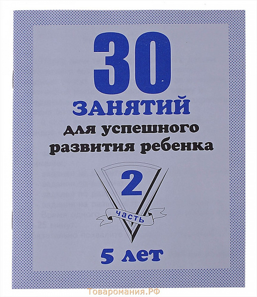 30 занятий д/развития ребенка 5лет" Ч2