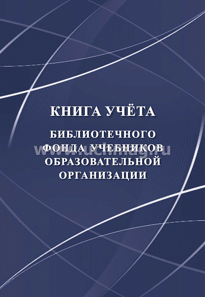 Книга учета библиотечного фонда учебников образовательной организации.