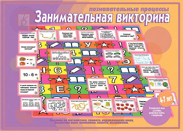 Настольная игра "Занимательная викторина. Познавательные процессы"