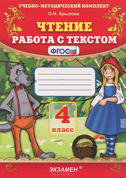 Крылова Чтение. Работа с текстом 4 кл. ФГОС (Экзамен)2021г