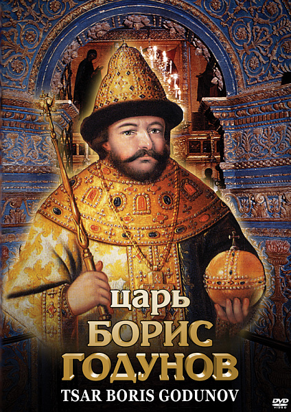 Царь Борис Годунов.(DVD) (рус.,англ.)
