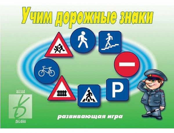 Настольно-печатная дид.игра в папке "Учим дорожные знаки"