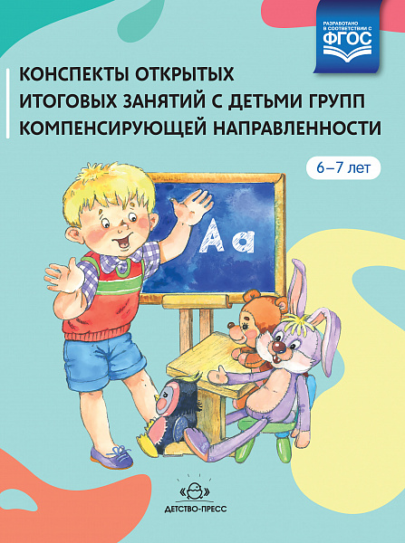 Конспекты открытых итоговых занятий с детьми групп компенсирующей направленности 6-7 лет. ФГОС.
