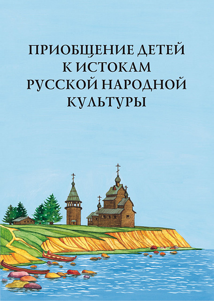 Приобщение детей к истокам русской народной культуры.Парциальная программа.Князева