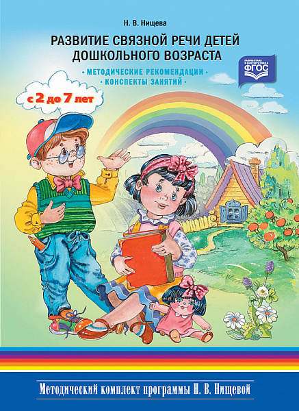 Развитие связной речи детей дошкольного возраста 2-7 лет.Методические реком. конспекты занятий.Нищев
