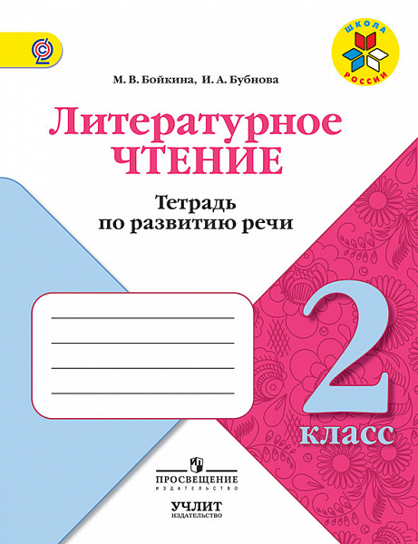 Бойкина Литературное чтение 2 кл. Тетрадь по развитию речи УМК Школа России 2022г