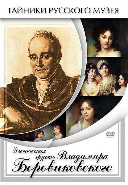 Элегическая грусть Владимира Боровиковского (DVD)